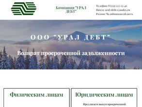 Компания Урал Дебт