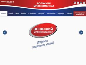 Волжский мясокомбинат