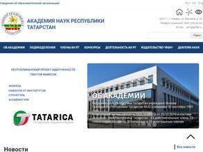 Академия Наук Республики Татарстан