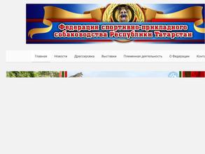 Федерация спортивно-прикладного собаководства Республики Татарстан