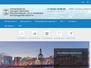 Управление по государственному регулированию цен и тарифов в Белгородской области