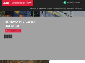 Лыткаринское ППЖТ