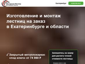 Мастерская лестниц