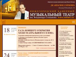 Нижегородский камерный театр оперы и музыкальной комедии им. В.Т. Степанова