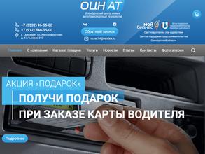 Оренбургский Центр Новых Автотранспортных Технологий