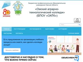 Омский аграрно-технологический колледж