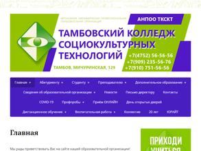 Тамбовский колледж социокультурных технологий
