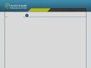 Станочные технологии