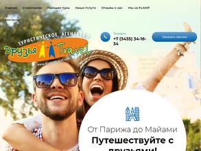 Друзья-Трэвел