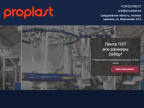 ПроПласт