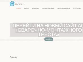 Сварочно-монтажный трест