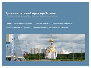 Храм в честь святой мученицы Татианы