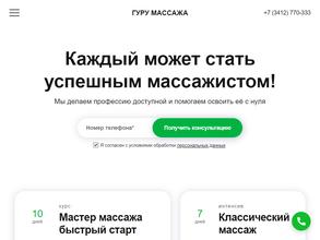 Гуру Массажа