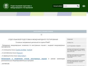 Отдел языковой подготовки и международного тестирования