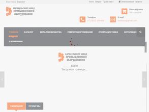 Барнаульский завод промышленного оборудования