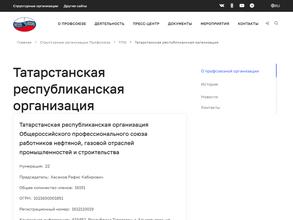 Татарстанская республиканская организация общероссийского профессионального союза работников нефтяной газовой отраслей промышленности и строительства