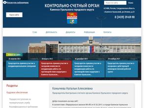 Контрольно-счетный орган Каменск-Уральского городского округа