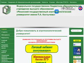 Рязанский государственный агротехнологический университет им. П.А. Костычева
