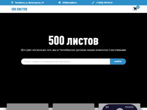 500 ЛИСТОВ