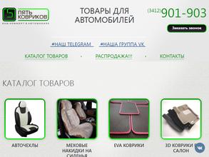 Пять ковриков