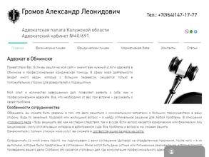 Адвокатский кабинет Громова А.Л.