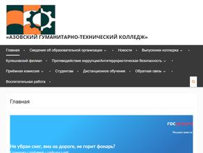 Азовский гуманитарно-технический колледж