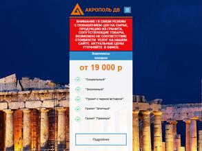 Акрополь ДВ