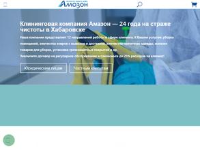 Амазон-Клининг