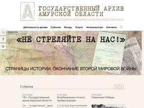 Государственный архив Амурской области