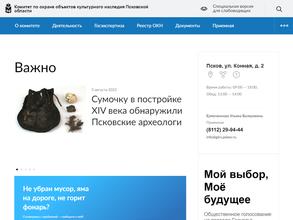 Комитет по охране объектов культурного наследия Псковской области