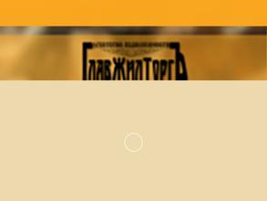ГлавЖилТоргЪ