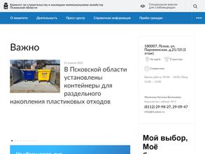 Комитет по строительству и жилищно-коммунальному хозяйству Псковской области