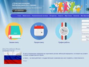 Областная юношеская библиотека им. А.А. Суркова