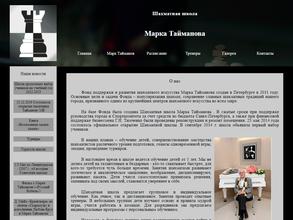 Шахматная школа Марка Тайманова