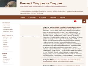 Музей-библиотека им Н.Ф. Фёдорова