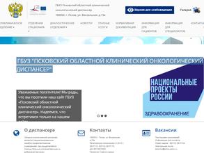 Псковский областной онкологический диспансер