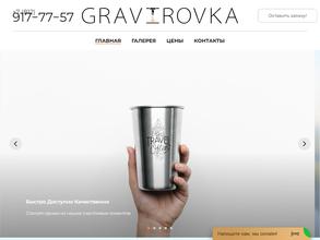 Gravirovka