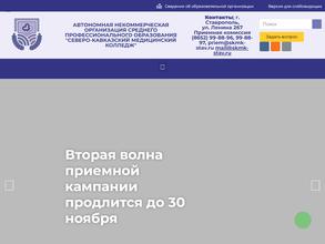 Северо-Кавказский медицинский колледж