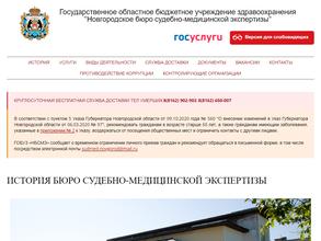 Новгородское бюро судебно-медицинской экспертизы