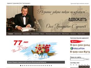 Адвокатский кабинет Сурмачёва Олега Григорьевича