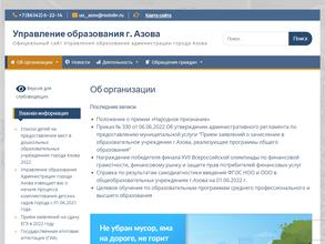 Управление образования Администрации г. Азова