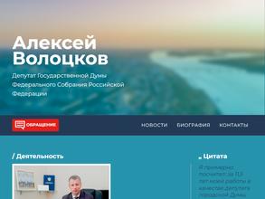 Приёмная депутата Волоцкова Алексея Анатольевича