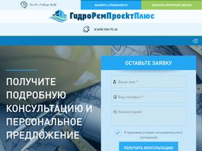 ГИДРОРЕМПРОЕКТ ПЛЮС