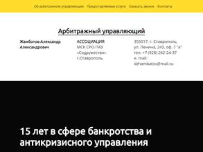 Арбитражный управляющий Жамботов А.А.