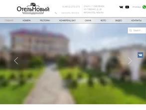 Отель Новый