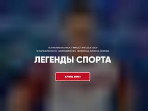 Легенды спорта. Шоу Алексея Немова