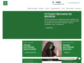 Костюмерикс