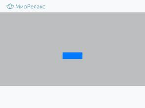 МиоРелакс