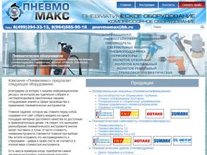Пневмомакс