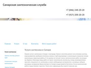 Самарская сантехническая служба